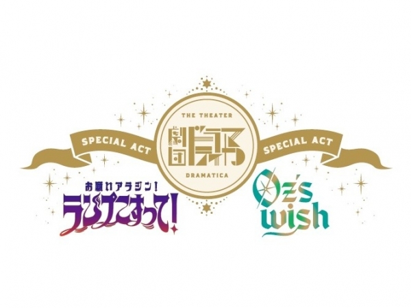 剧团『ドラマティカ』ACT4／カラ降るワンダフル！2026东京&兵库公演来了：高人气偶像舞台剧全新篇章