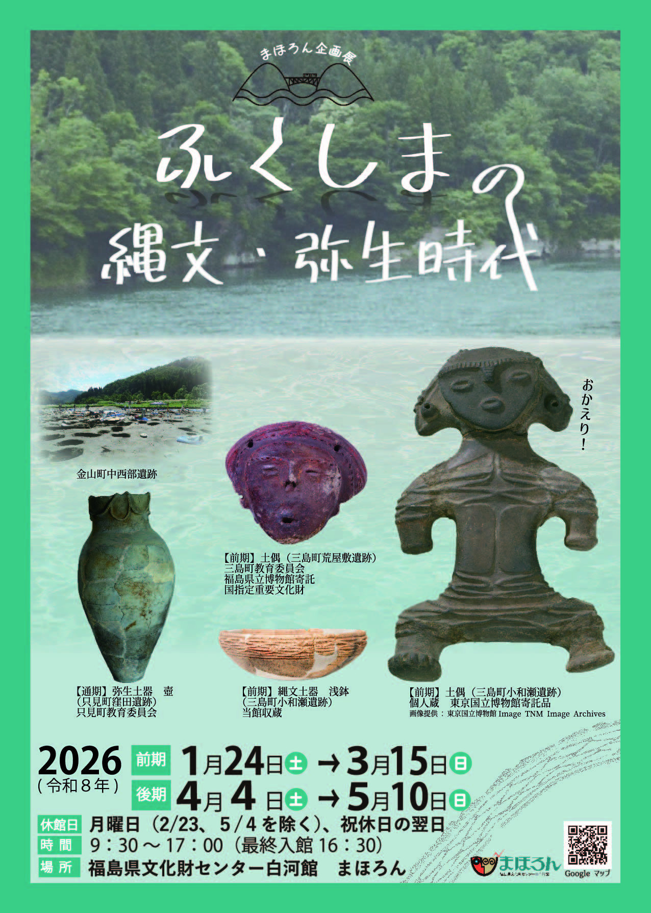 福岛的绳文·弥生时代——只见川流域的遗迹:探寻日本史前文明的奥会津记忆