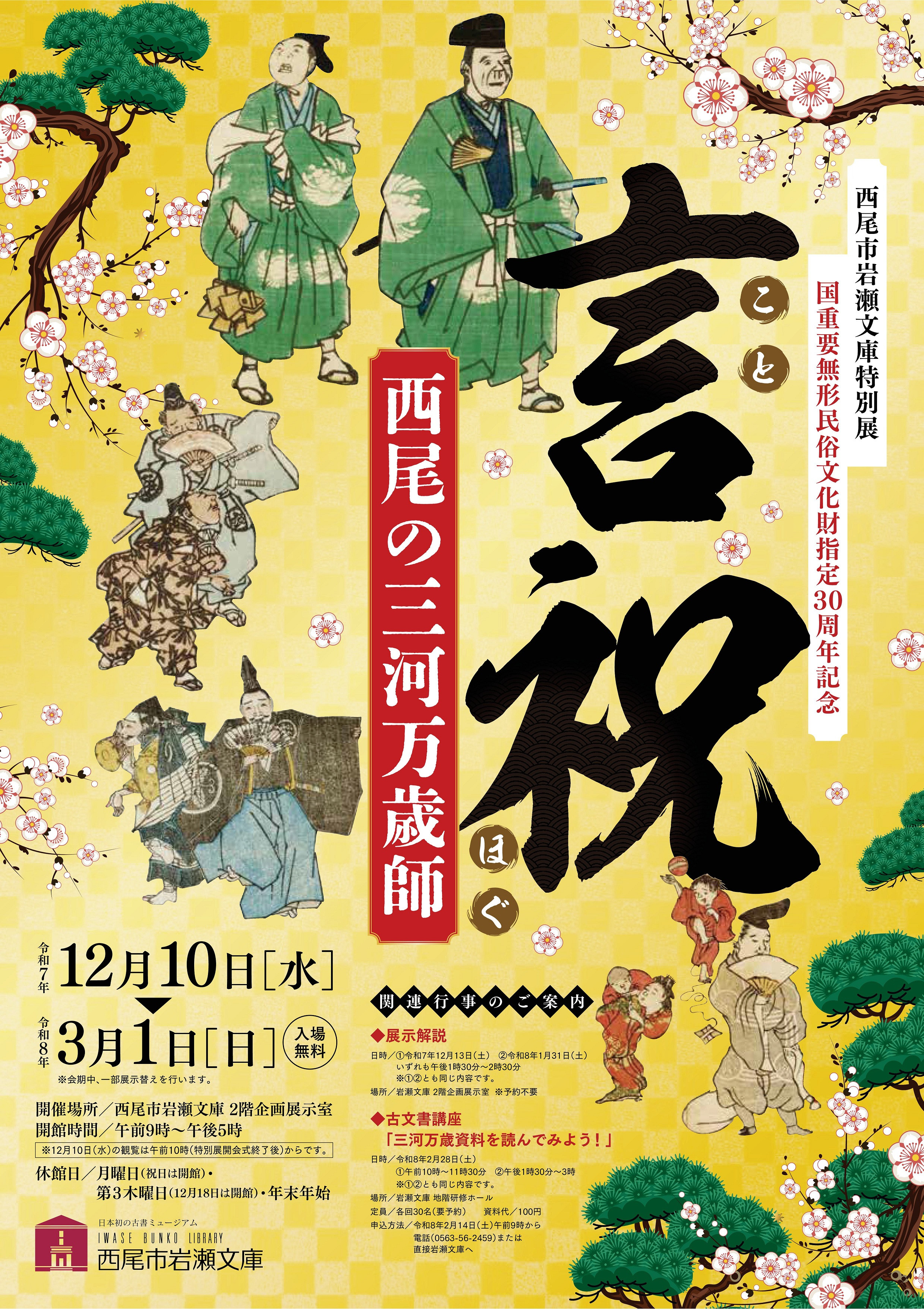 三河万歳《言祝（ことほぐ）》：传统与欢笑的传承展