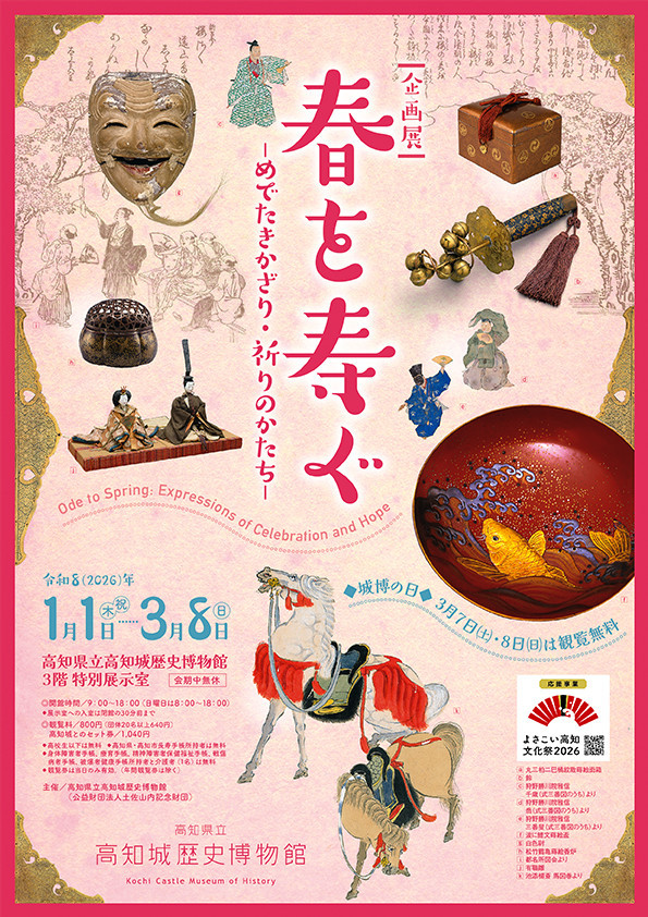 春を寿ぐ―めでたきかざり・祈りのかたち―：春日吉祥与祈福之美