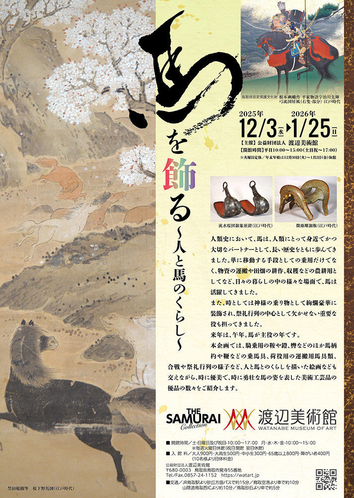 马与人的生活——『馬を飾る ~人と馬の暮らし~』:一场关于人与马共生历史的艺术展