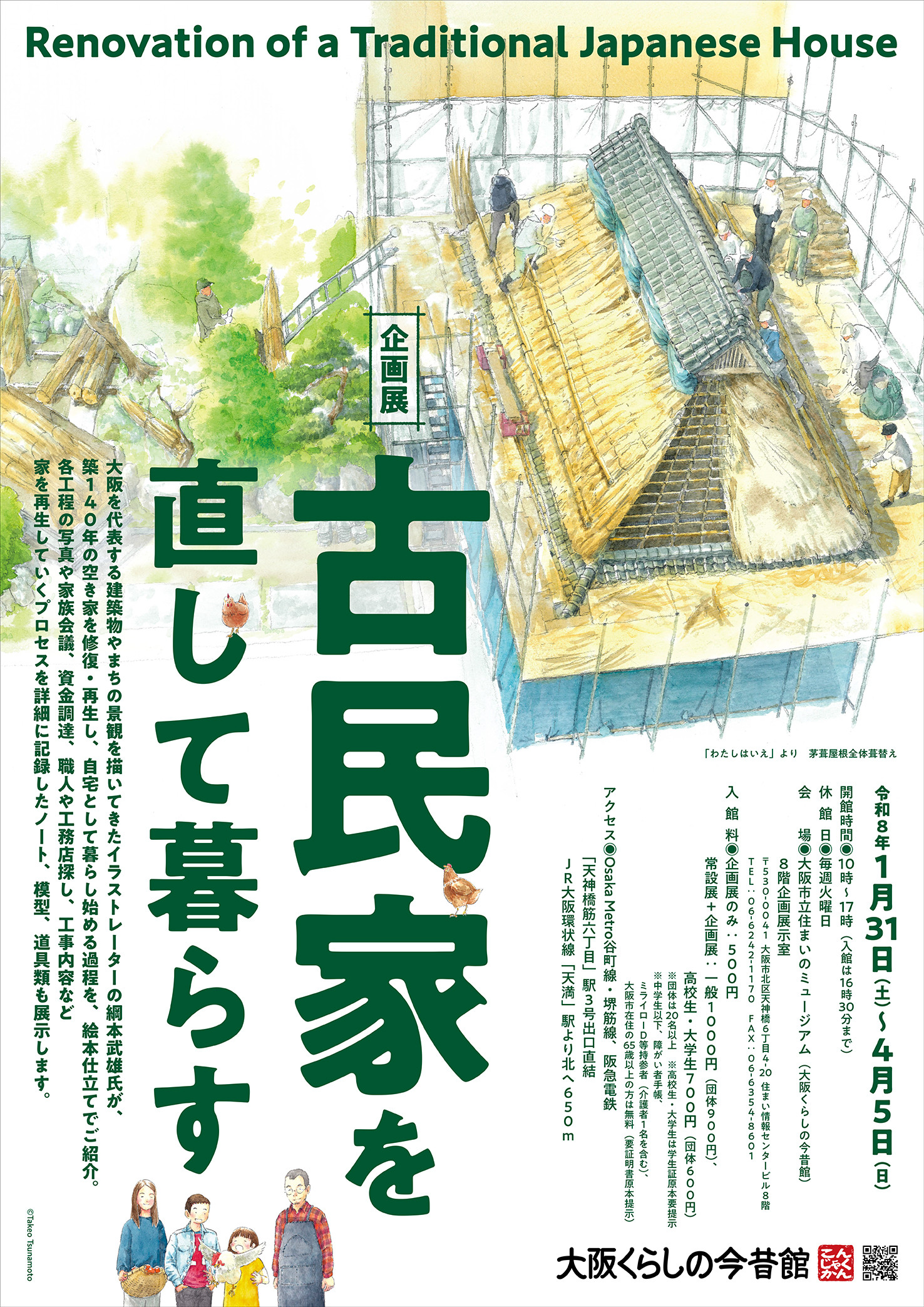 古民家再生与生活美学|企画展「古民家を直して暮らす」:传统与现代的温暖对话