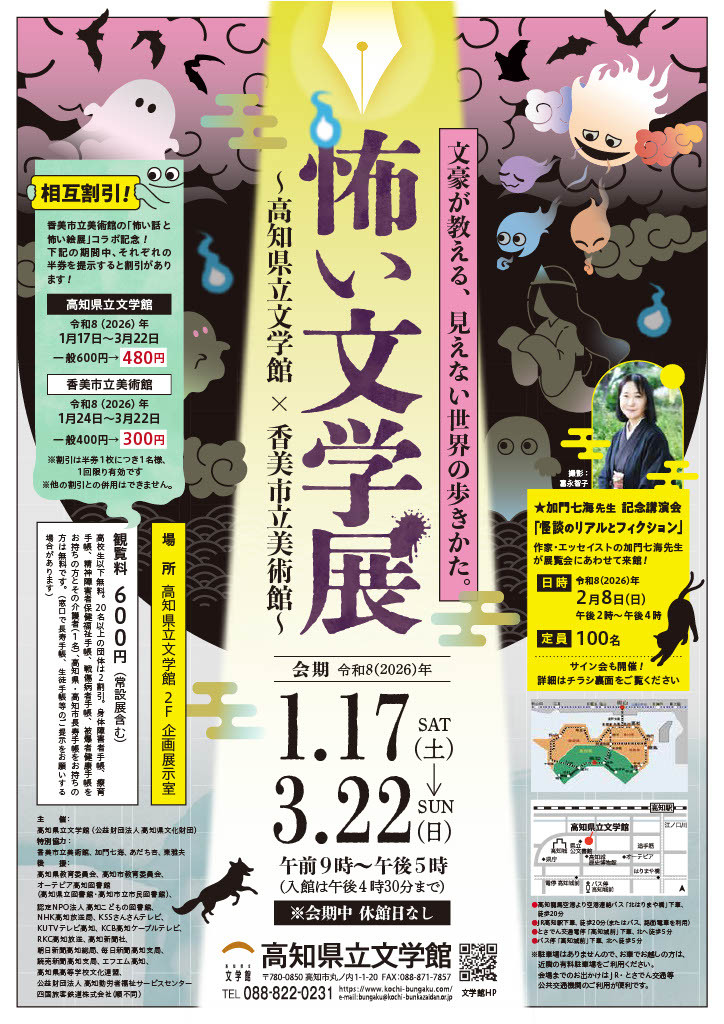 怖い文学展~高知県立文学館×香美市立美術館~ 加門七海先生記念講演会:怪谈的真实与虚构