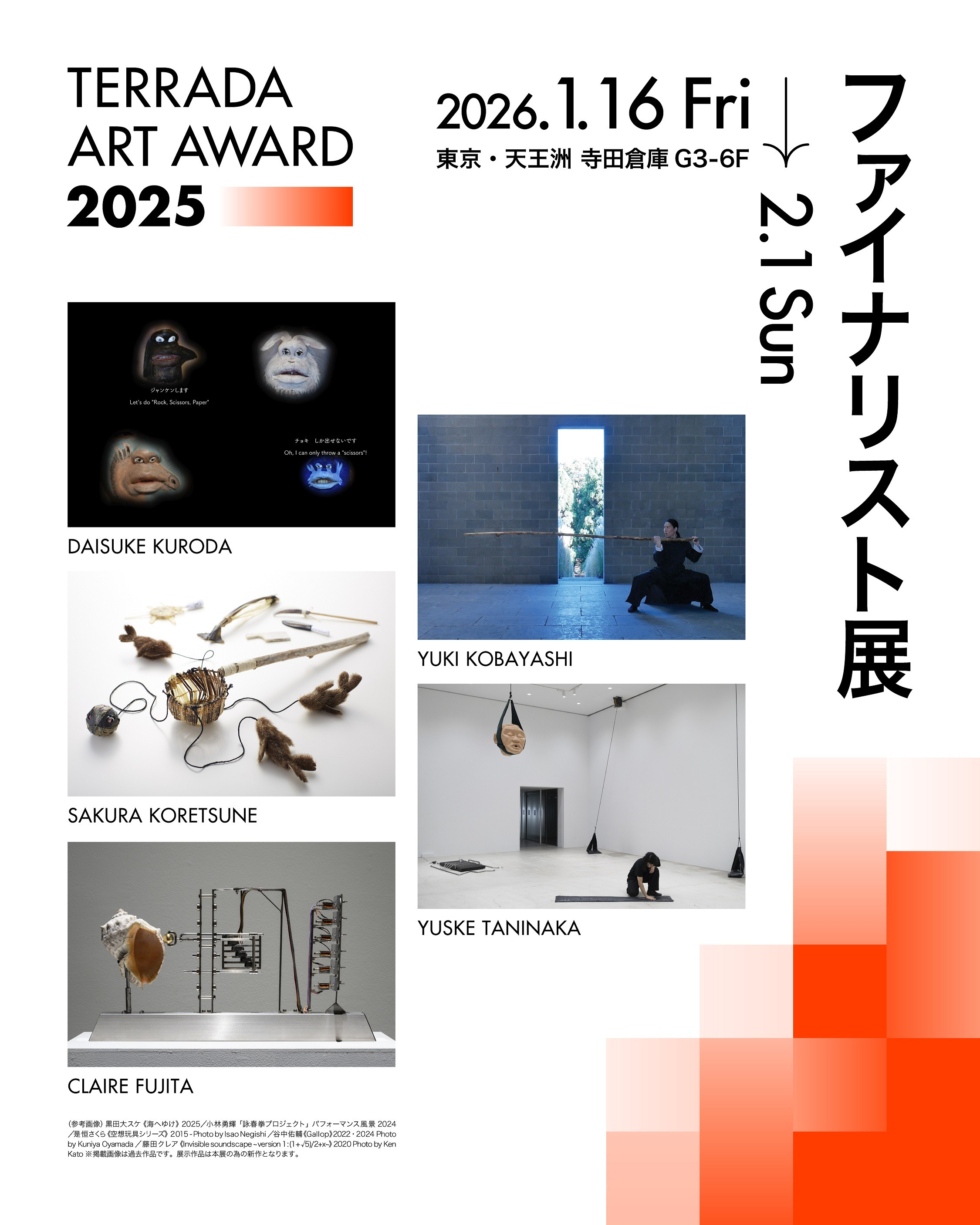 当代艺术奖项集合《TERRADA ART AWARD 2025 ファイナリスト展》:日本新锐艺术力量集结