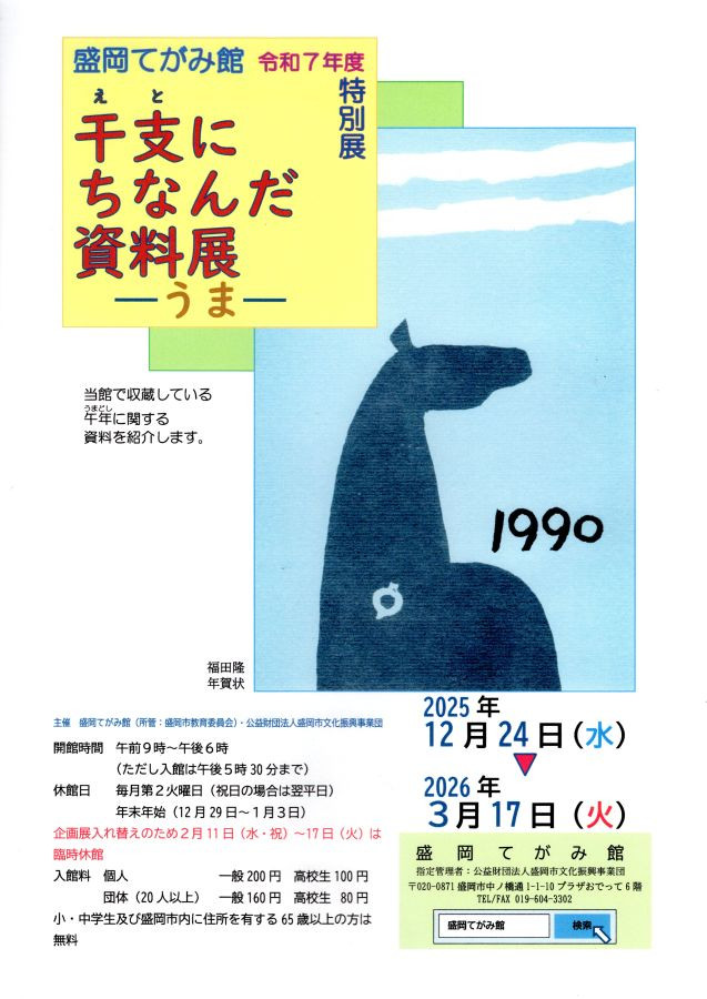 干支にちなんだ資料展ーうまー：生肖马年文化与历史人物的特别展览