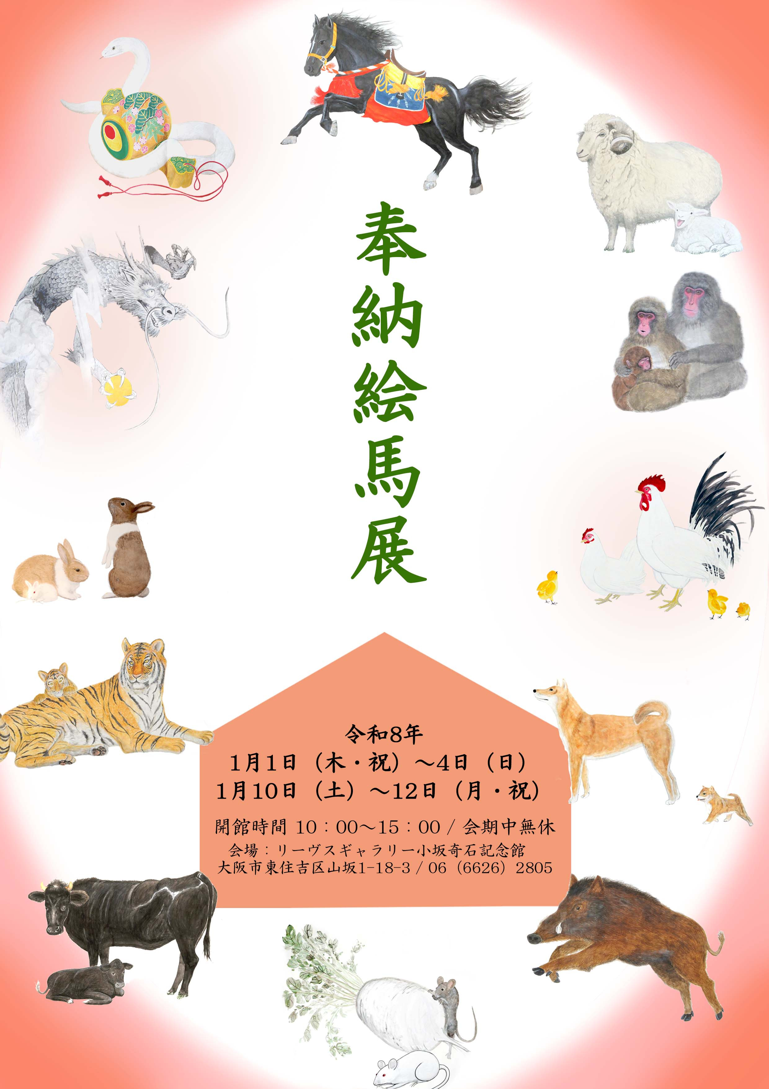 奉納絵馬展：新年绘马与佛画共赏