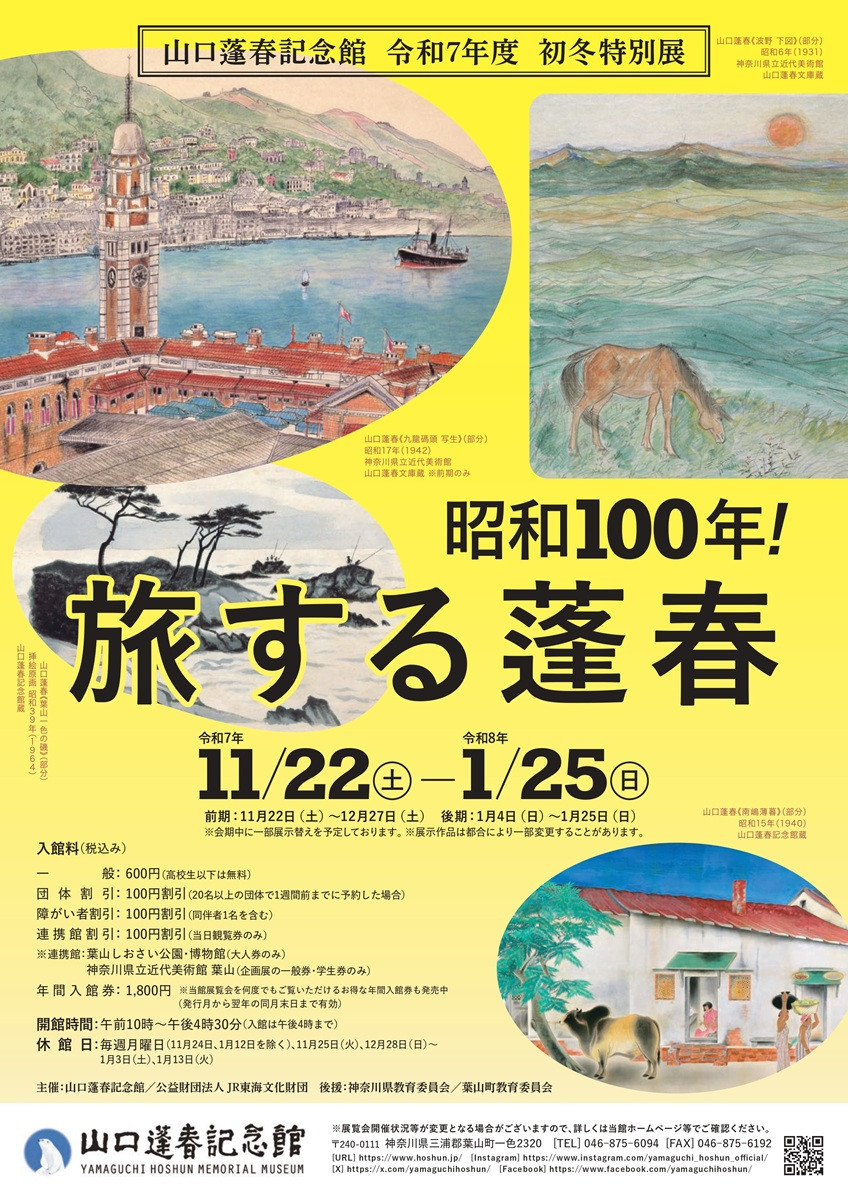 昭和100年！旅する蓬春：山口蓬春的旅行与昭和百年