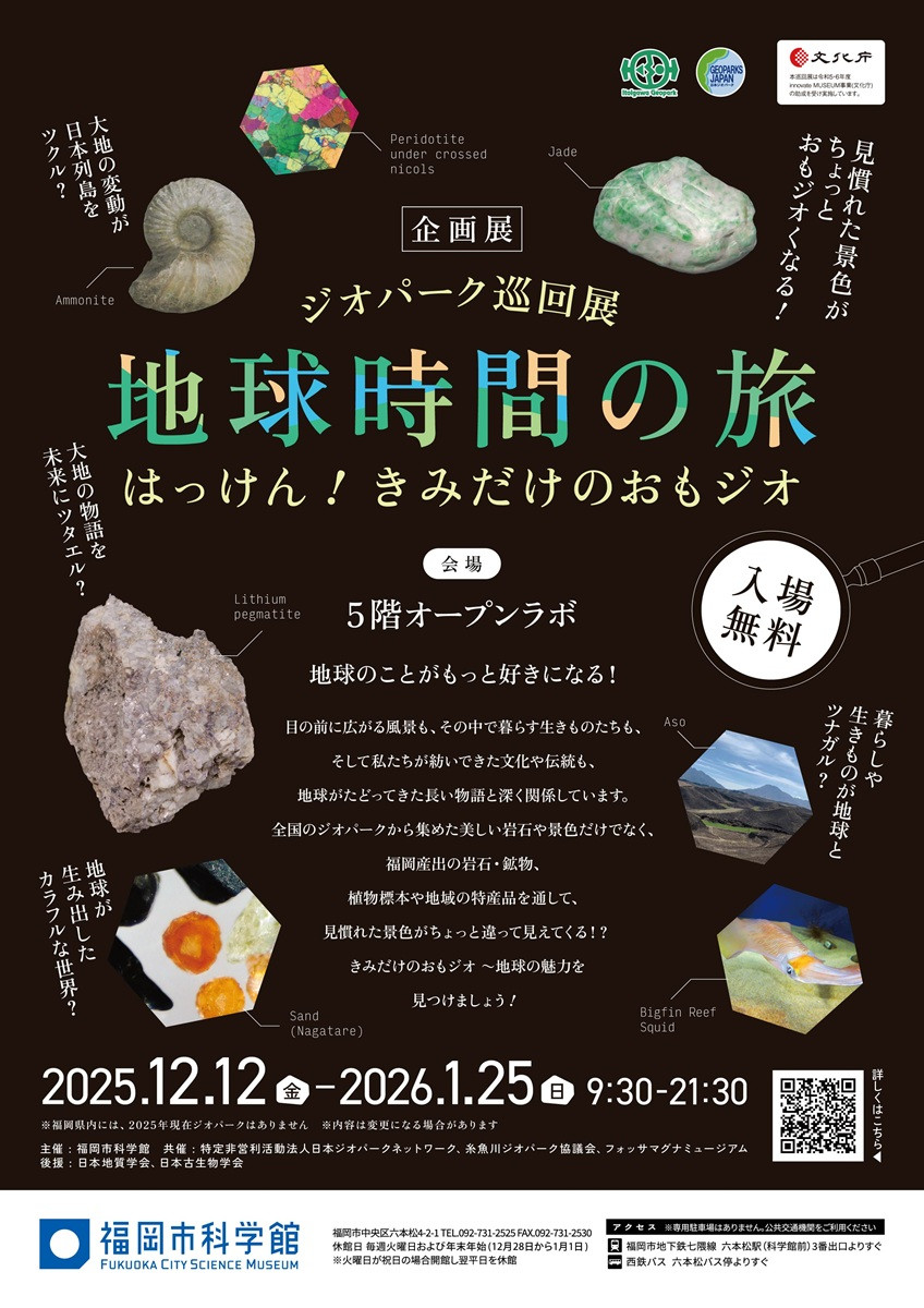 地球地质与自然合集《ジオパーク巡回展『地球時間の旅』～はっけん！きみだけのおもジオ～》：探索地球的悠久故事与身边的自然奇观