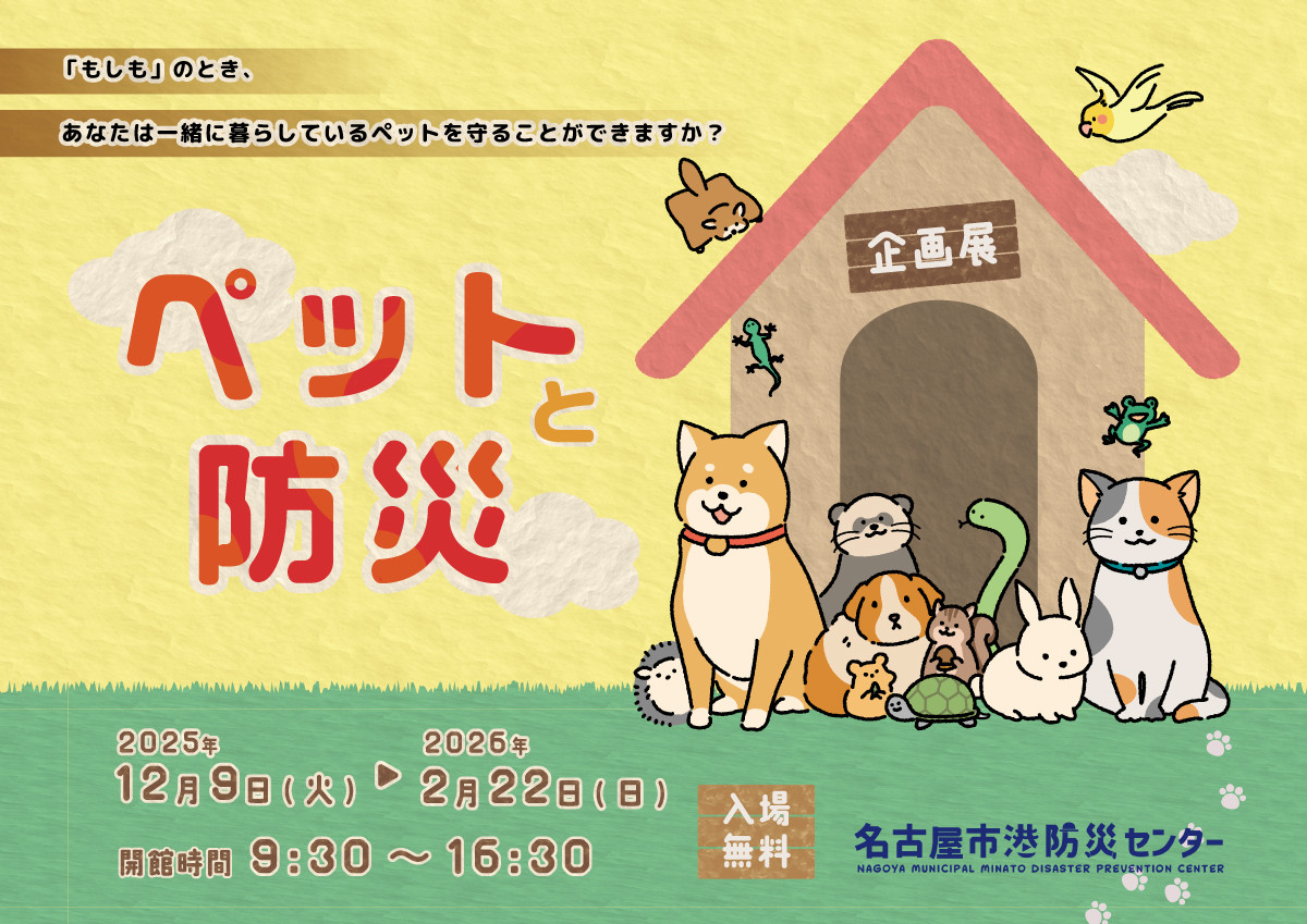 宠物与防灾《企画展「ペットと防災」》:灾害时刻,守护你与宠物的安全