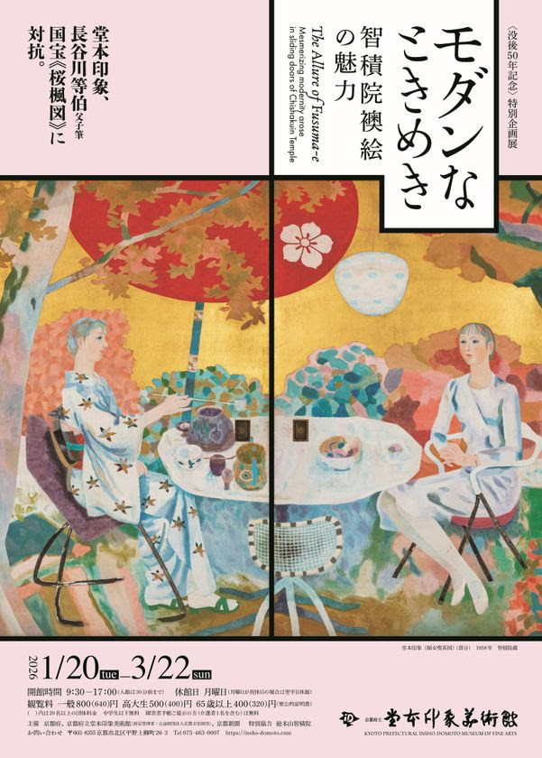 现代之心动——智积院襖绘的魅力:堂本印象50周年纪念展