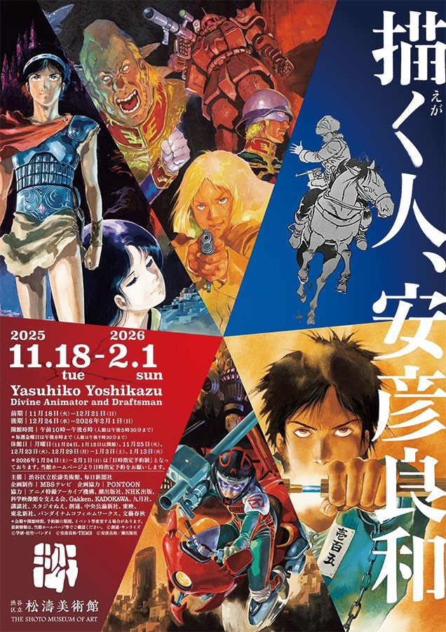 安彦良和《描く人、安彦良和》:回顾动画与漫画巨匠的艺术人生