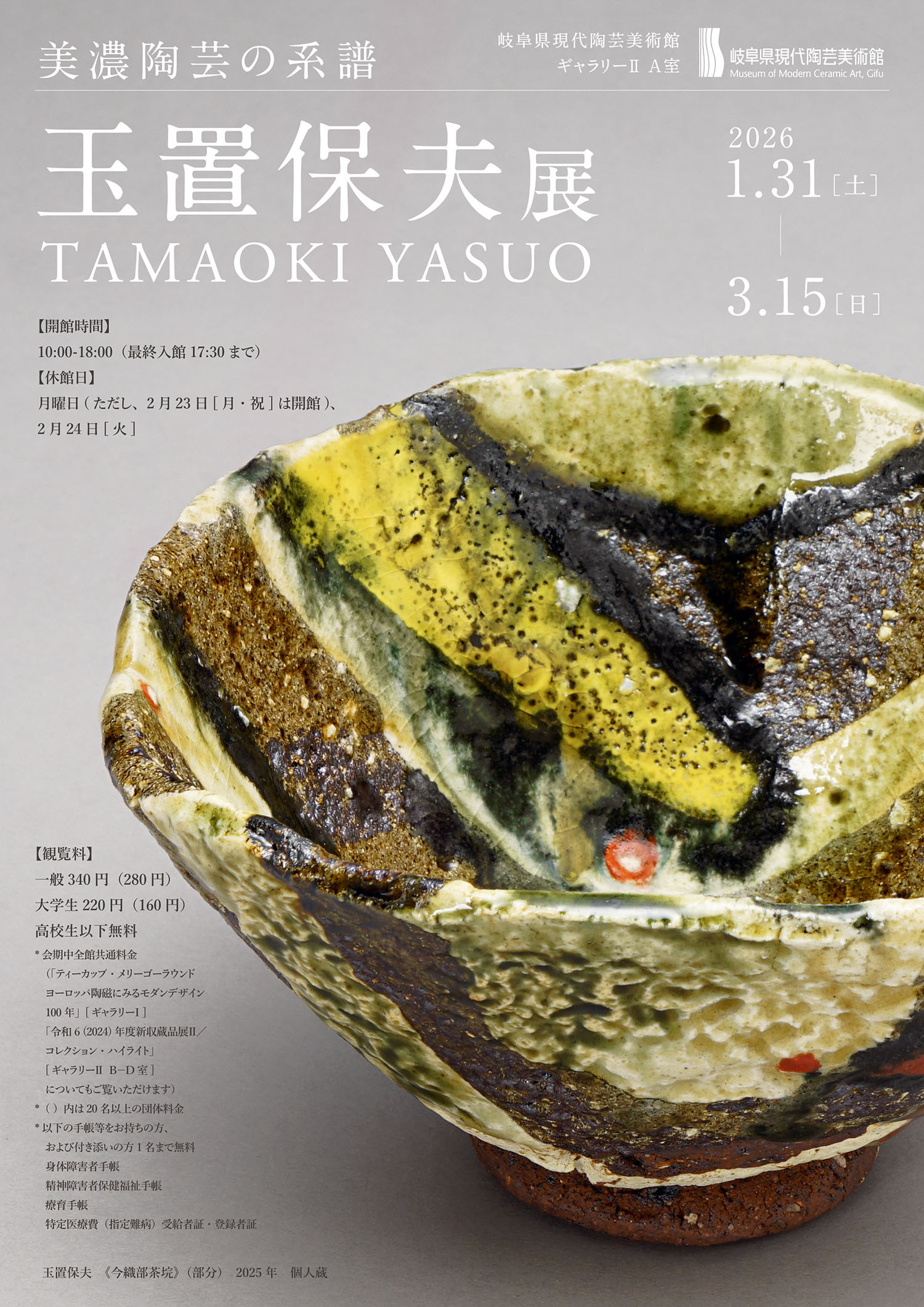 玉置保夫展：美浓陶艺的现代诠释