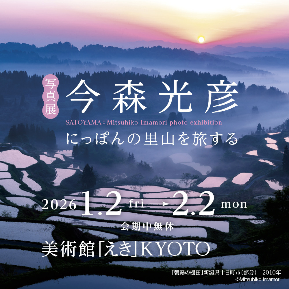 今森光彦《にっぽんの里山を旅する》：用镜头记录日本原风景