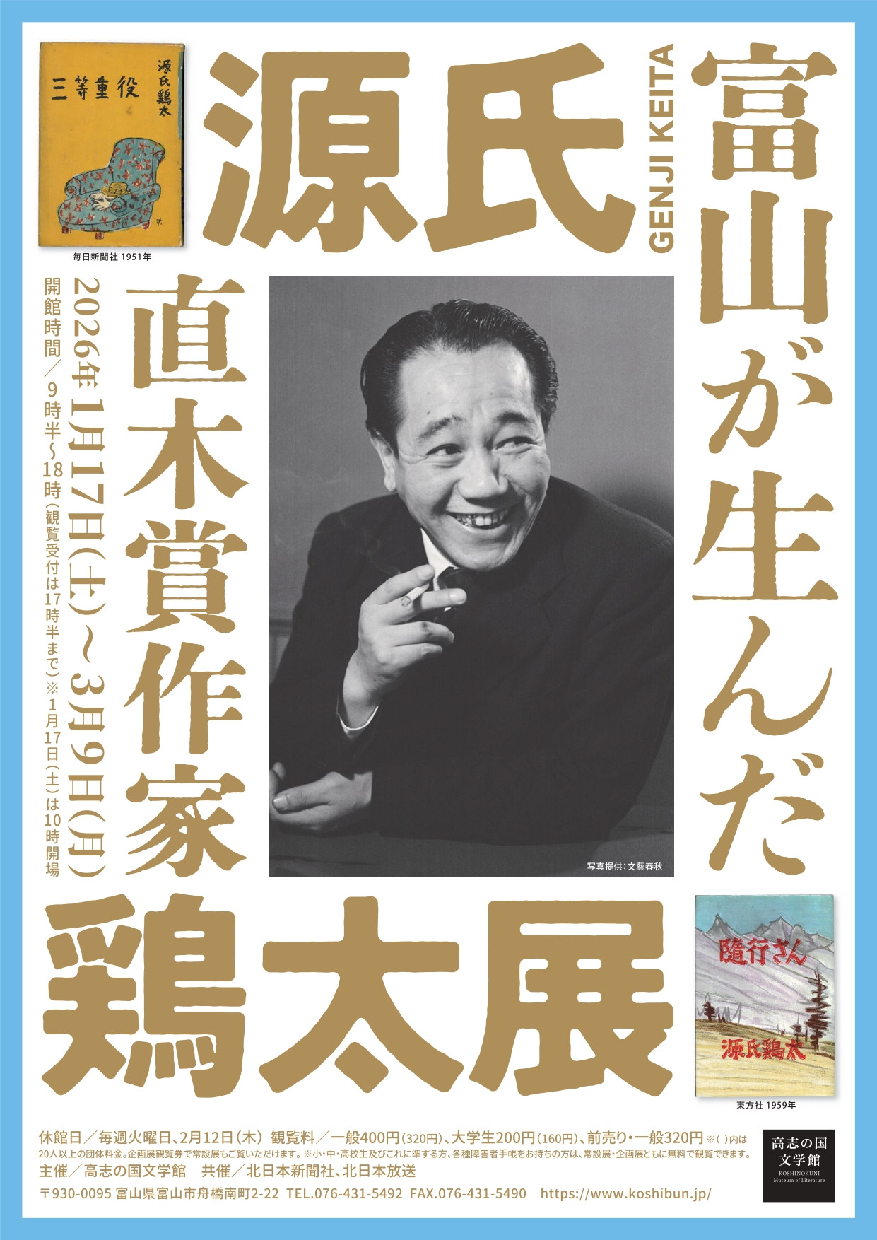 富山が生んだ直木賞作家・源氏鶏太 展：一窥上班族文学与昭和风貌