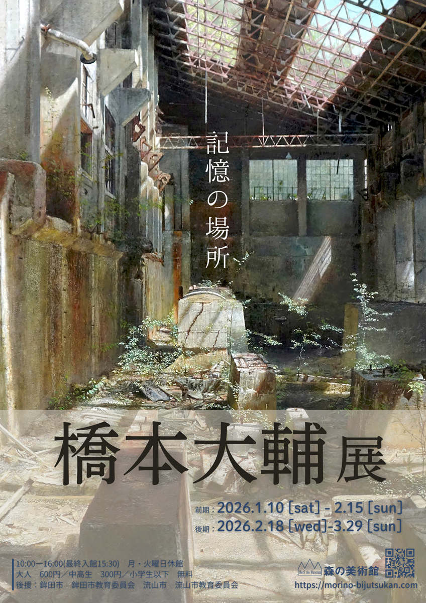 桥本大辅《记忆的场所》：用画笔承载记忆与感受