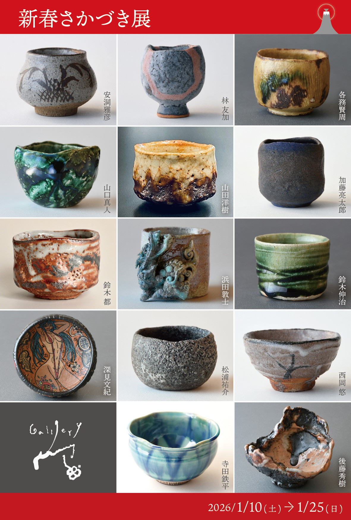 日本陶艺冬春展览合集：《新春さかづき展》《南山烧与早春馆藏品展》《陶人形で迎えるひな祭り》《全国やきもの甲子園》：日本陶艺传统与创新的冬春盛宴