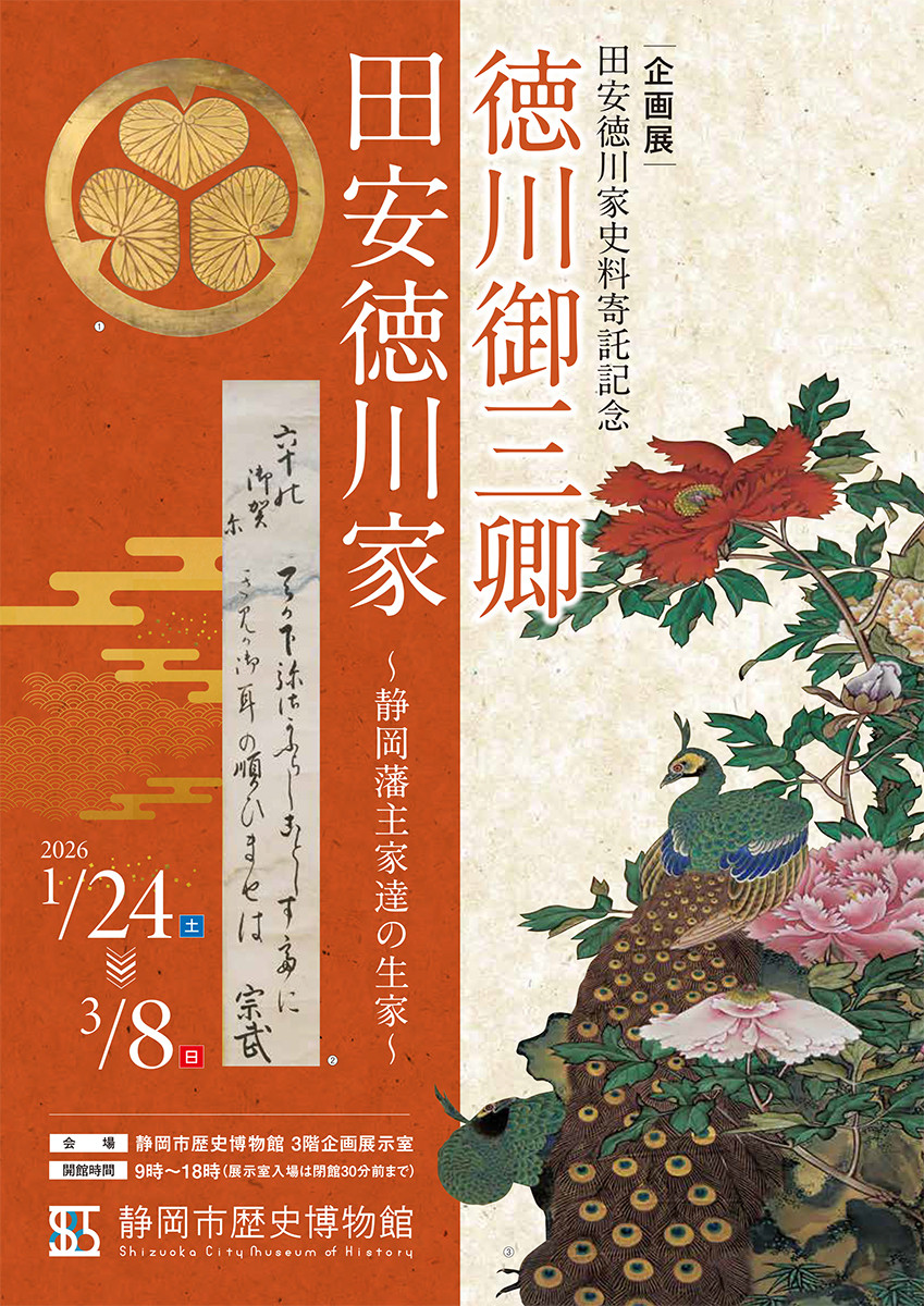 徳川御三卿 田安徳川家 《徳川御三卿 田安徳川家 ～静岡藩主家達の生家～》：首次公开田安德川家族珍贵史料，揭秘静冈藩主家达的生家