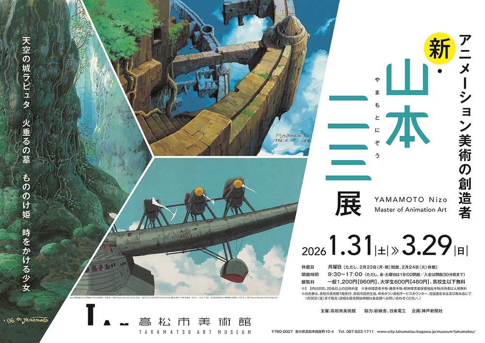 山本二三 《新・山本二三展》：动画美术的诗意世界