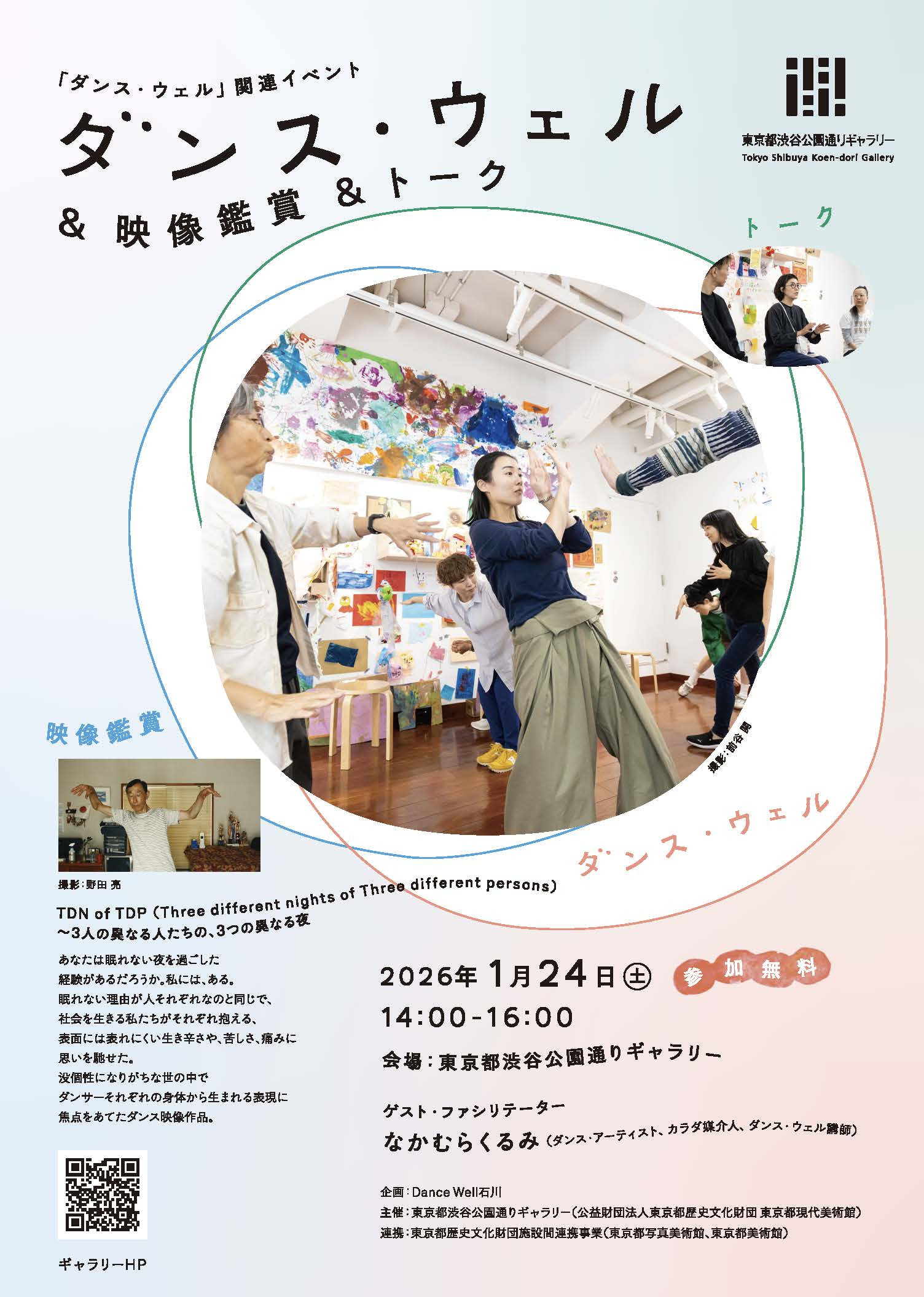ダンス・ウェル＆映像鑑賞＆トーク：体验包容与共融的艺术之夜