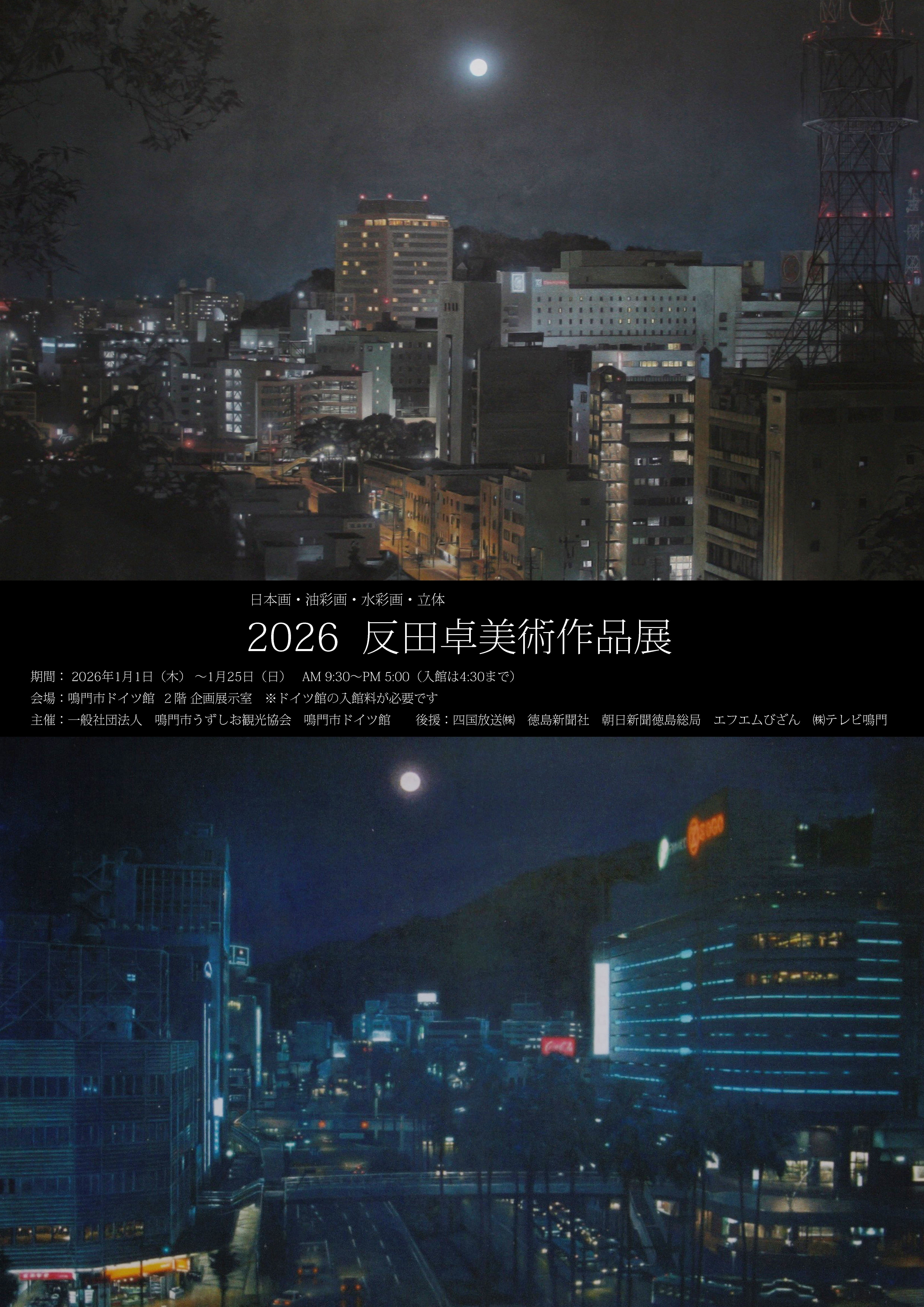 2026 反田卓美術作品展