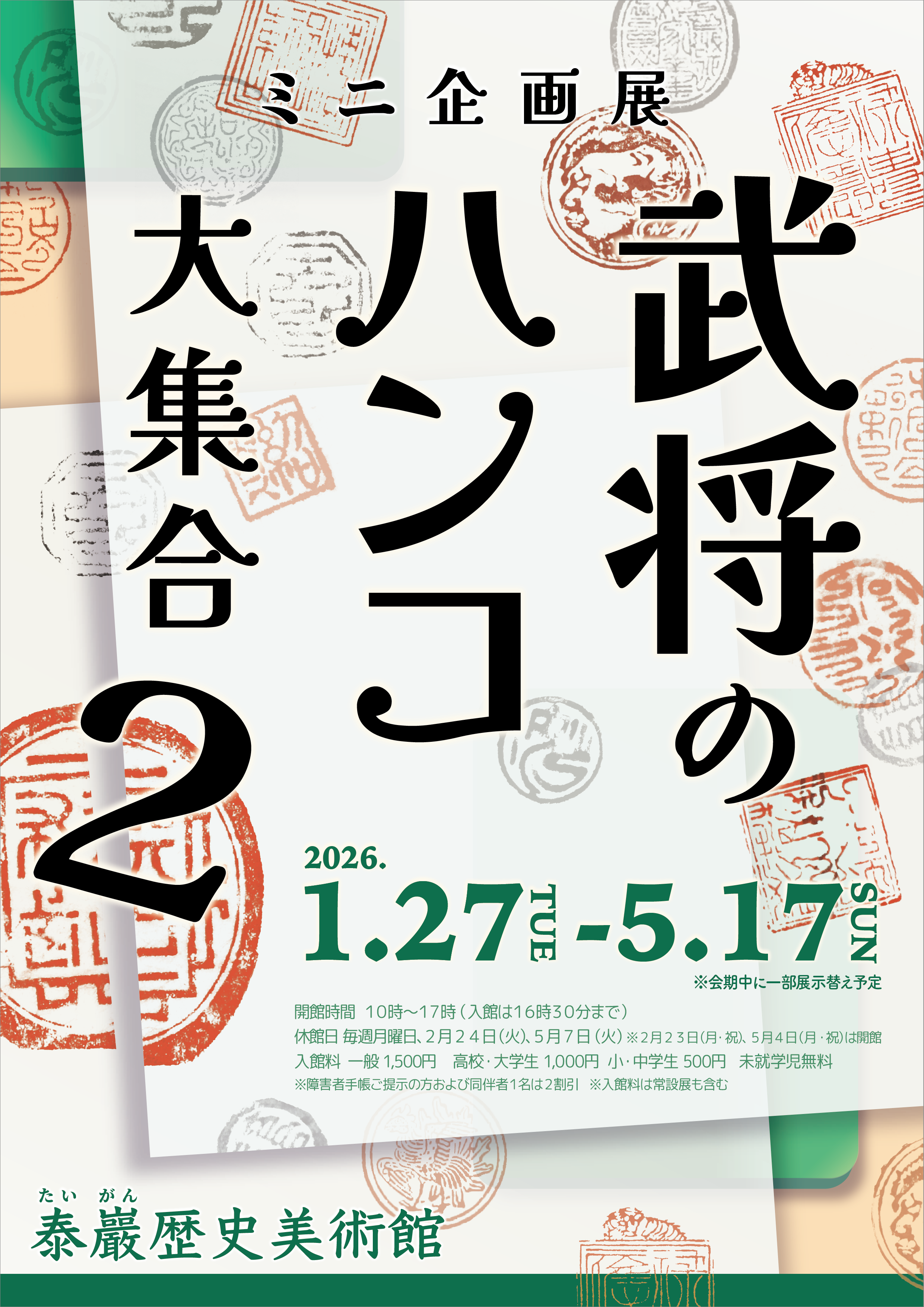 武将のハンコ大集合２：日本战国武将印章的魅力大公开