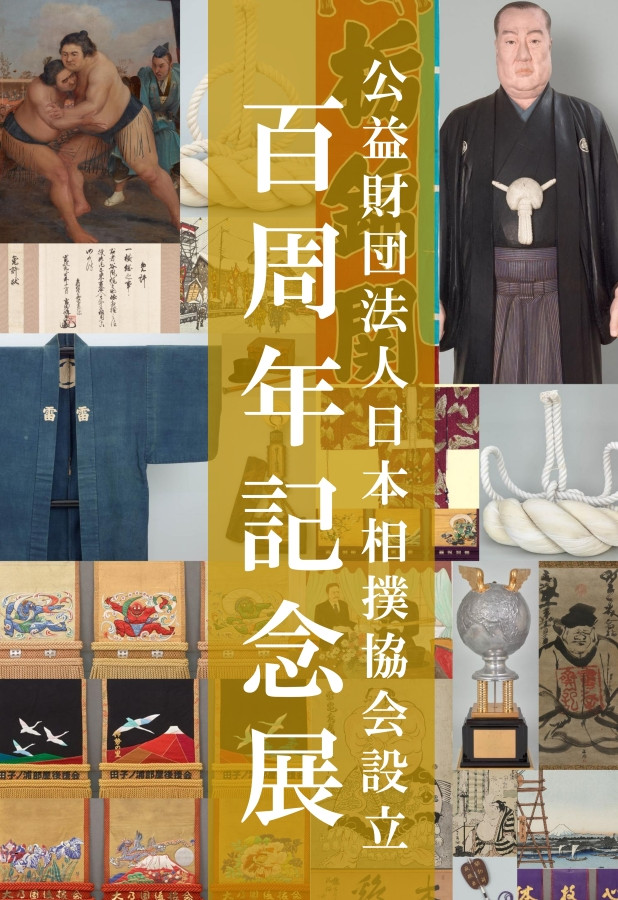 日本相扑协会百周年纪念展：相扑的历史与文化全景