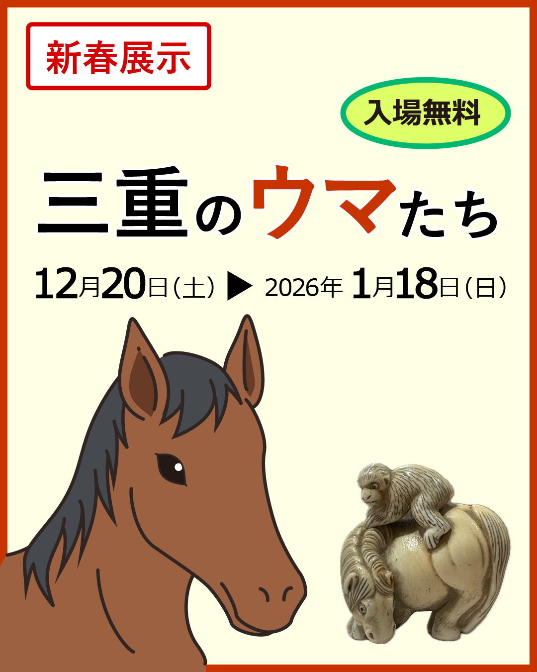 三重のウマたち：《三重县的马》新春特展