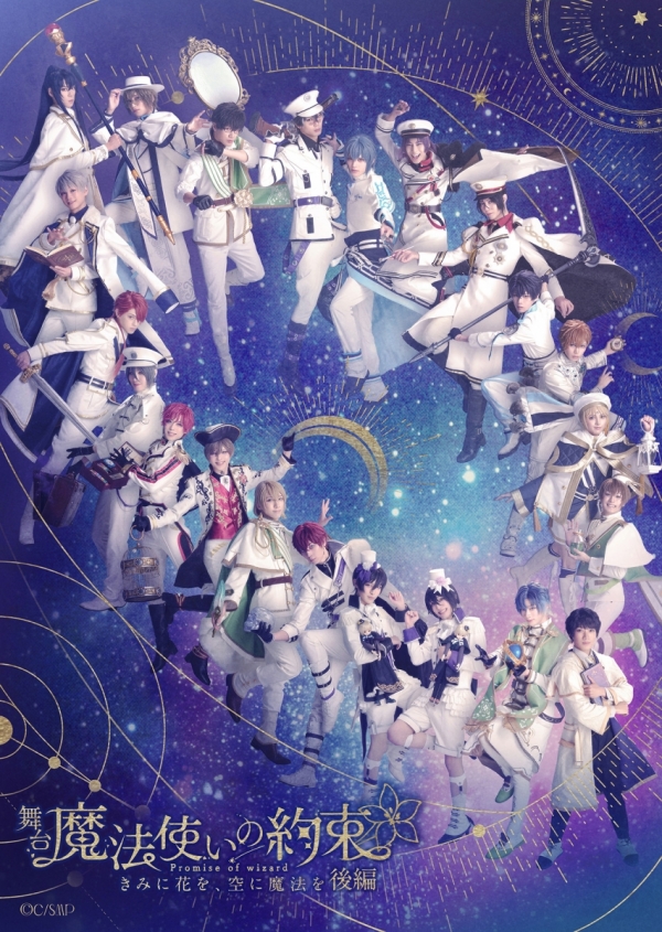 舞台『魔法使いの約束』Part2 Mahoutsukai no Yakusoku 2026东京/大阪来了：全新魔法冒险再启程