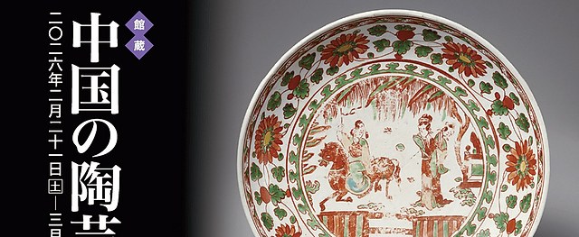 中国陶艺展：两千年陶瓷艺术的时光之旅