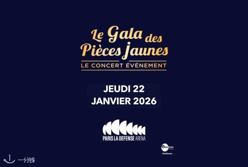 le Gala des Pièces Jaunes 巴黎 2026 年度慈善音乐会来了：全明星阵容+公益氛围，巴黎站必冲！