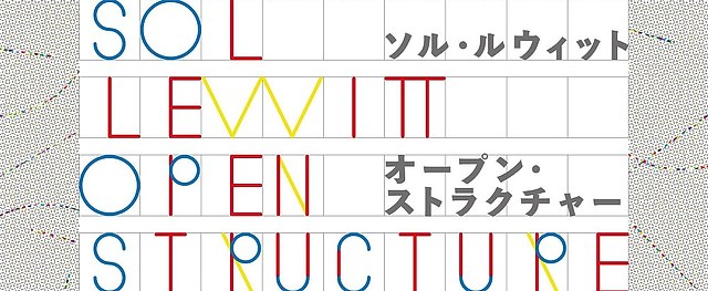 索尔·勒维特｜《开放结构》：极简与观念的无限可能