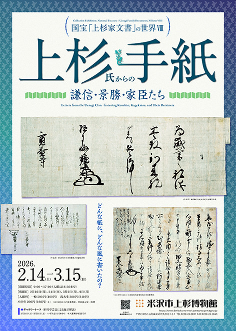 上杉氏からの手紙：国宝「上杉家文書の世界 Ⅷ」