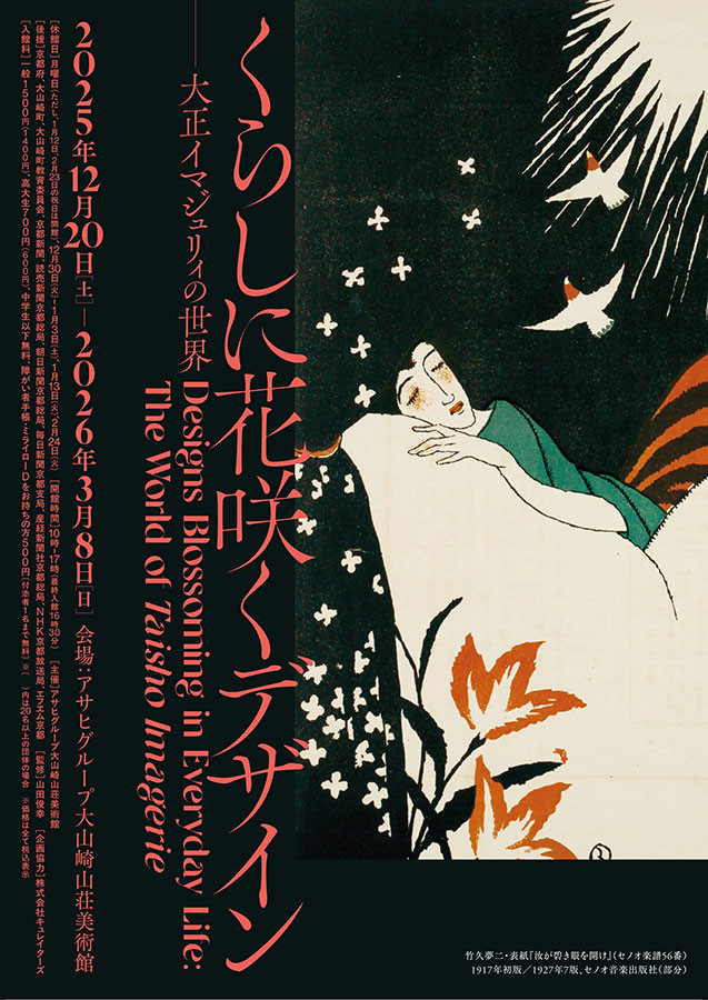 大正イマジュリィ的生活美学：《くらしに花咲くデザイン ―大正イマジュリィの世界》：日本近现代平面设计的绚烂篇章