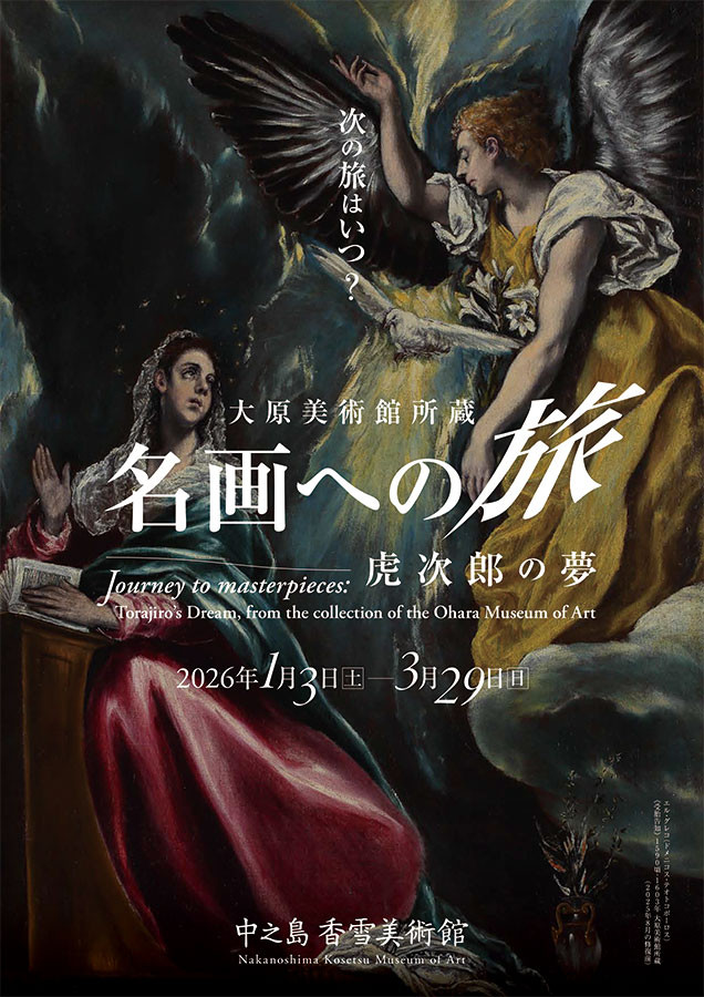 西方艺术名作合集 《特別展 大原美術館所蔵 名画への旅 ― 虎次郎の夢》：一场穿越经典的艺术之旅