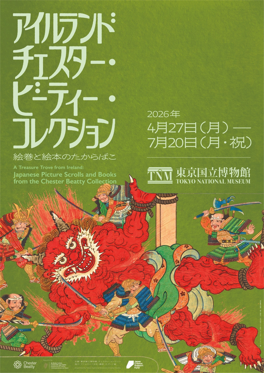 アイルランド　チェスター・ビーティー・コレクション　絵巻と絵本のたからばこ：爱尔兰珍藏日本物语绘画首次大规模来日