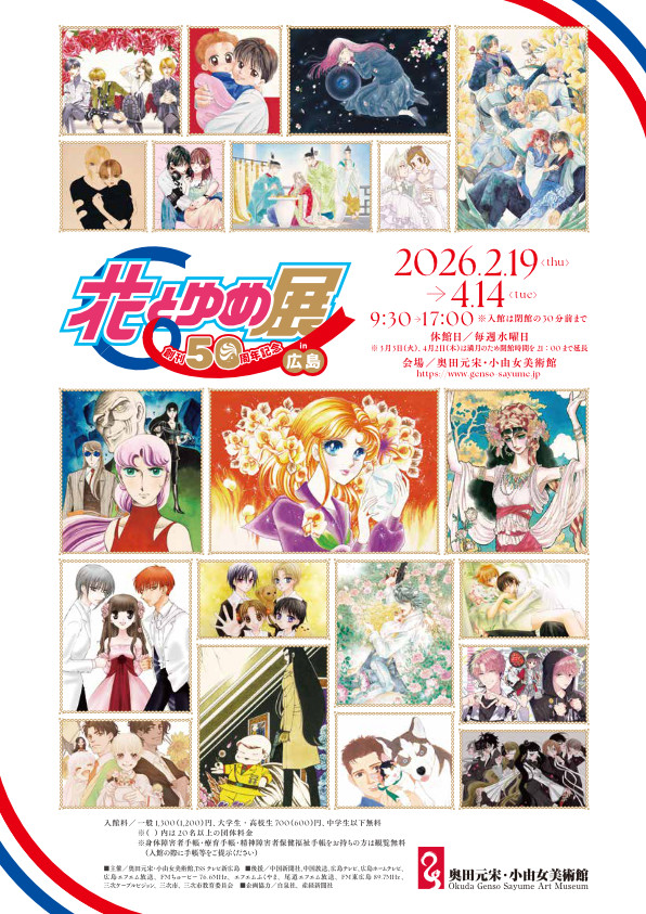 創刊50周年記念 花とゆめ展 in 広島：少女漫画的半世纪派对