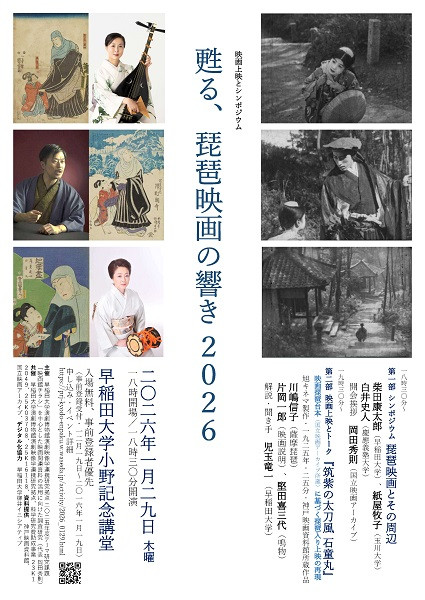 琵琶映画｜甦る、琵琶映画の響き 2026：日本无声电影与传统音乐的跨界回响