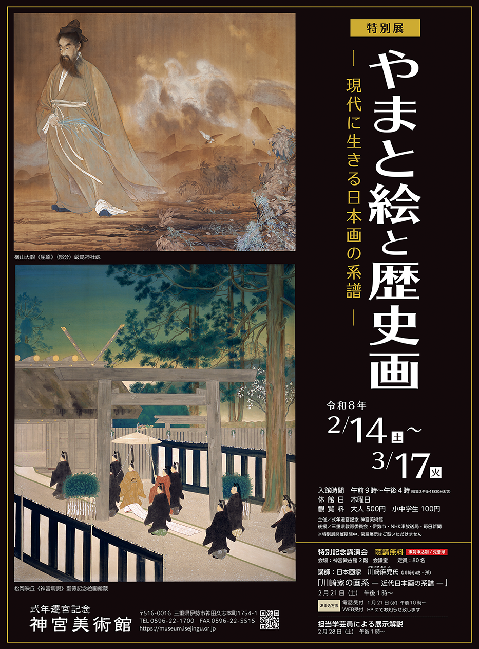 やまと絵と歴史画 特別展：日本画的传承与创新