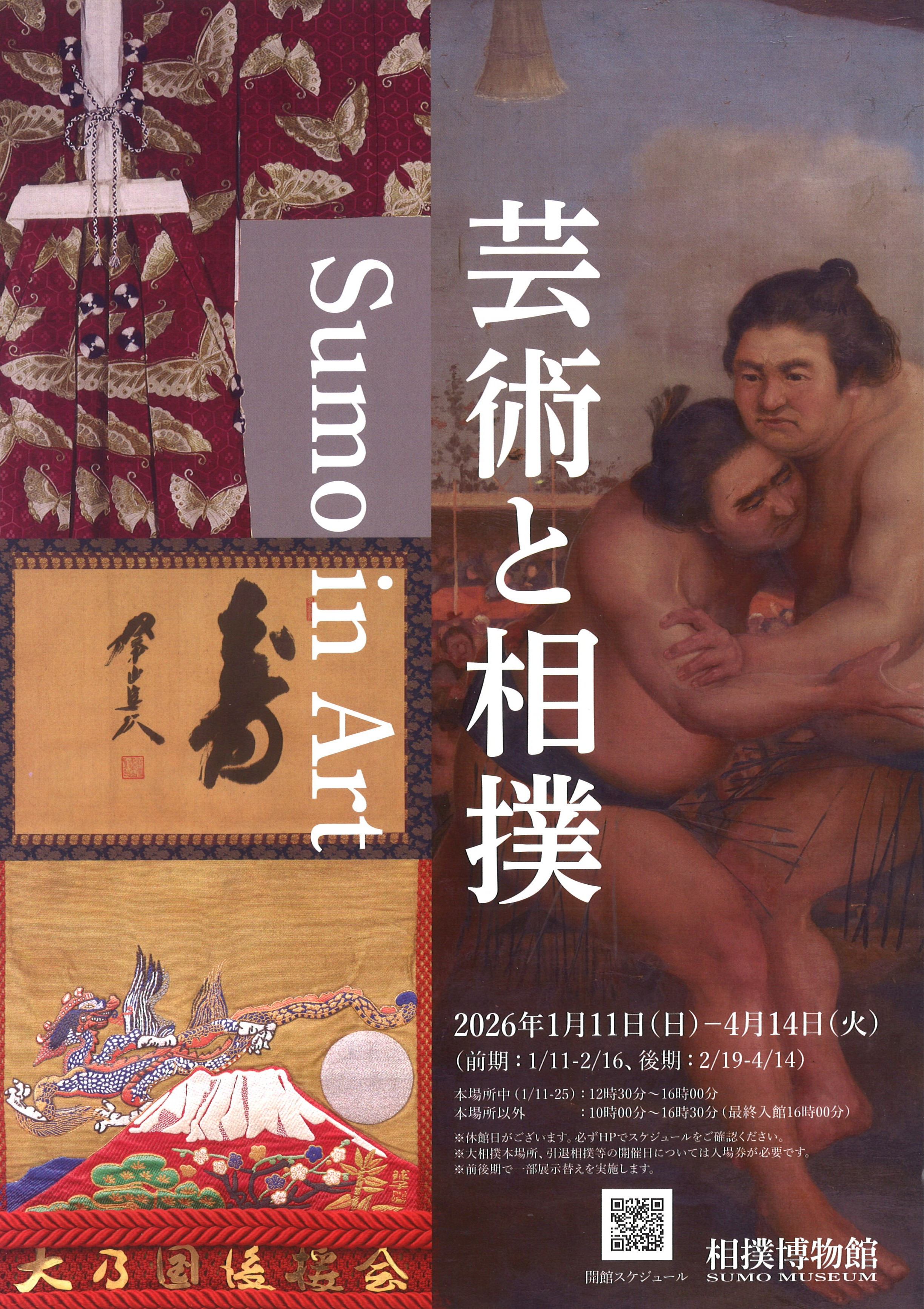 艺术与相扑《芸術と相撲》：相扑文化与美学的交汇