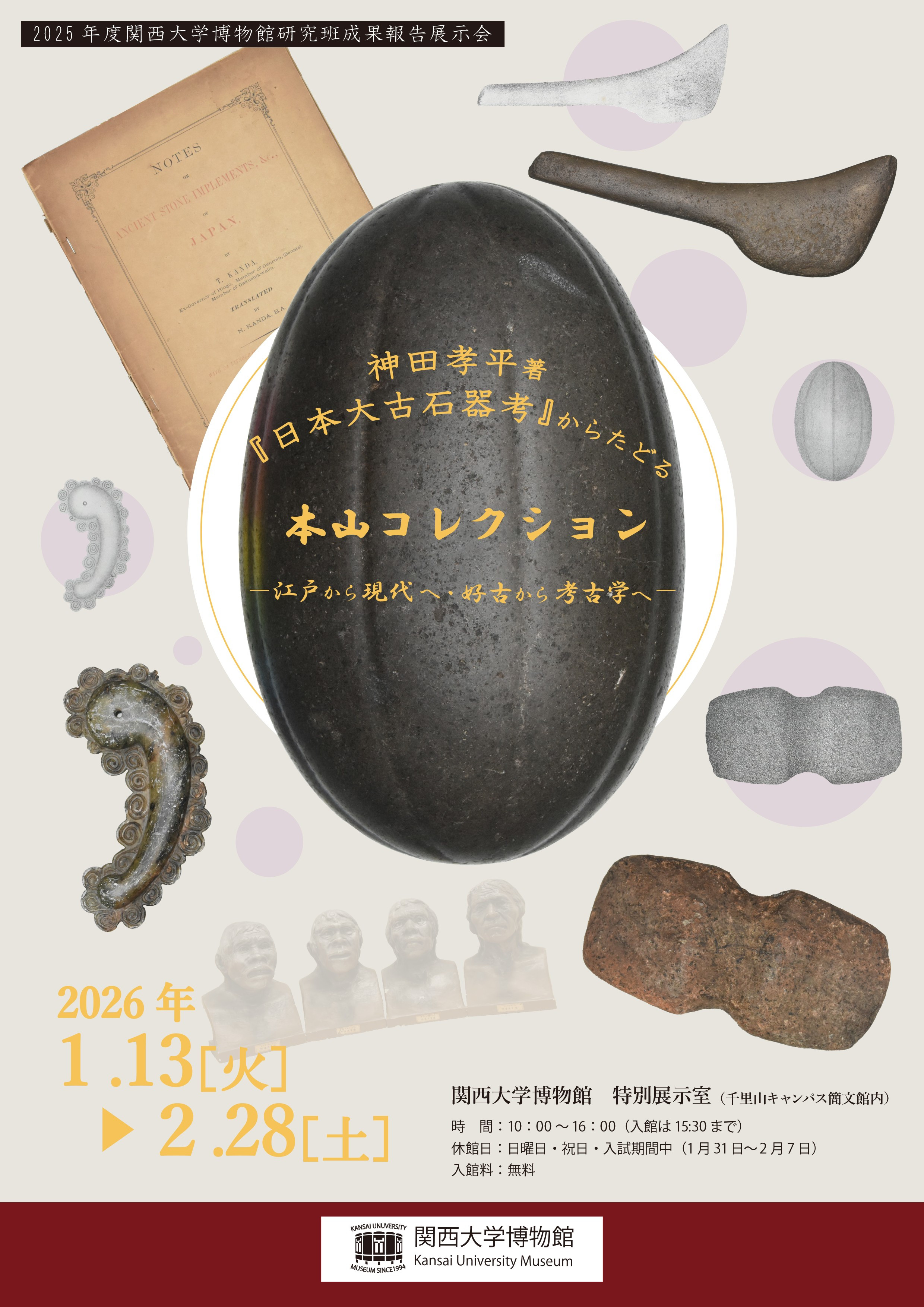 神田孝平著『日本大古石器考』からたどる本山コレクション