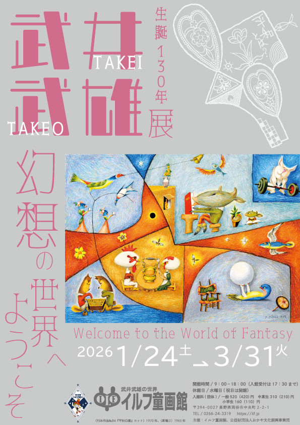 武井武雄《生誕130年 武井武雄展》：幻想世界的艺术旅程