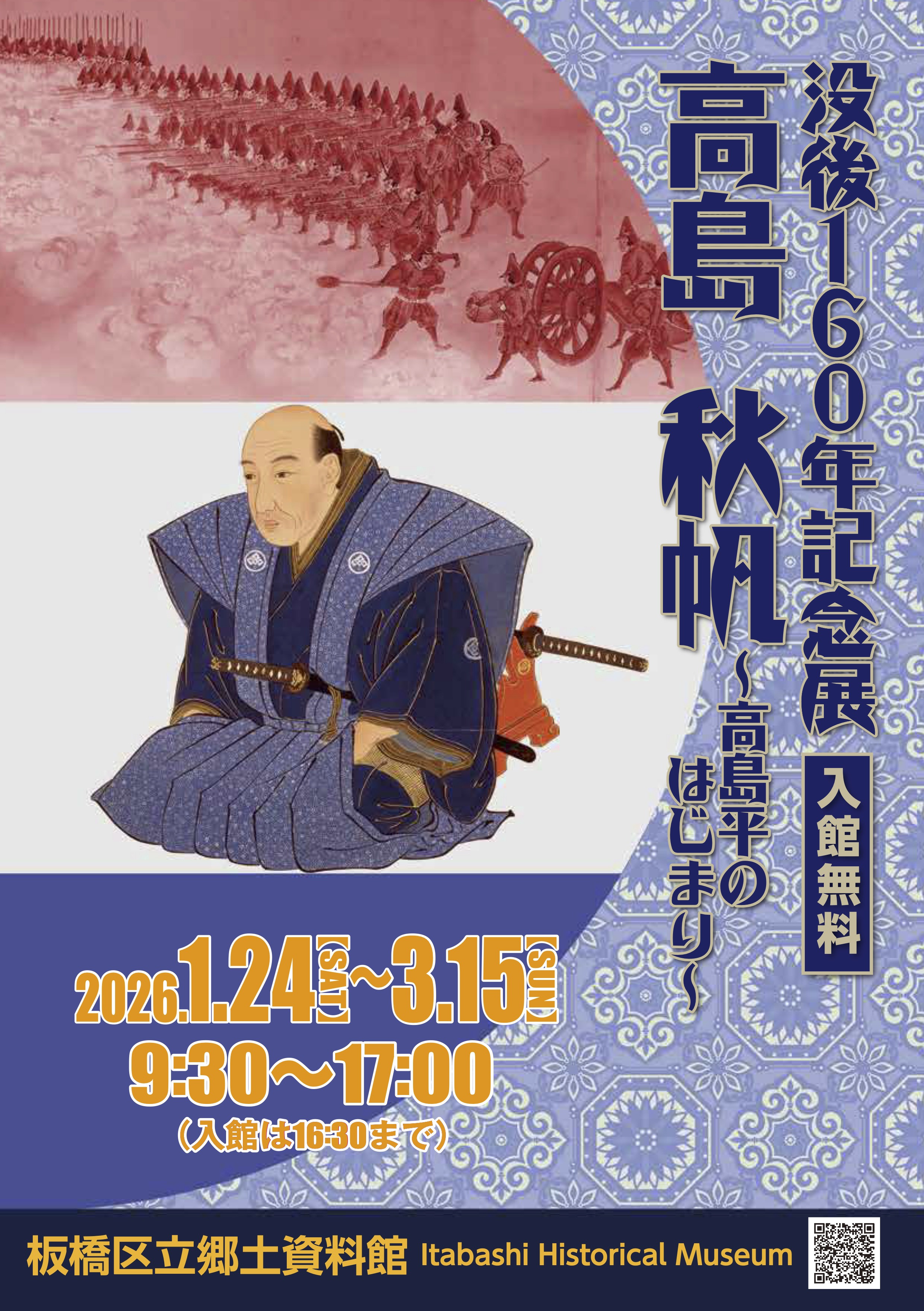 高島秋帆《没後160年記念展》：日本西洋炮术先驱与高岛平的起点