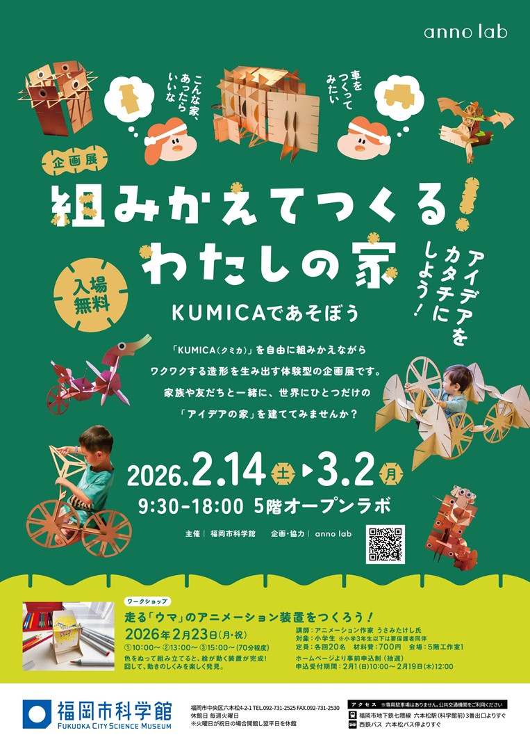企画展「組みかえてつくる！わたしの家～KUMICAであそぼう～」：动手拼搭，释放你的建筑想象力