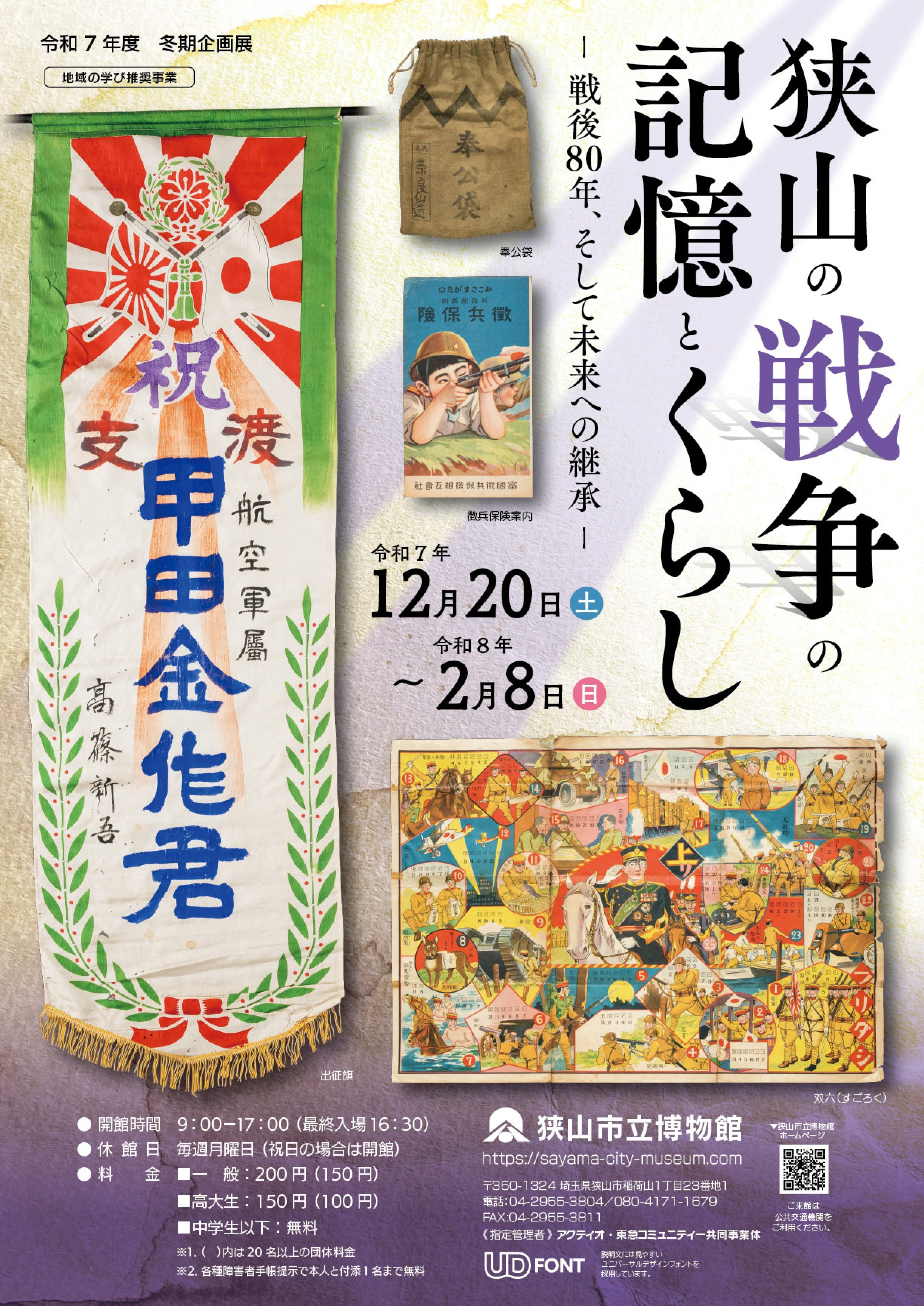 狭山の戦争の記憶とくらし——戦後80年、そして未来への継承：一次关于和平与历史传承的深度展览
