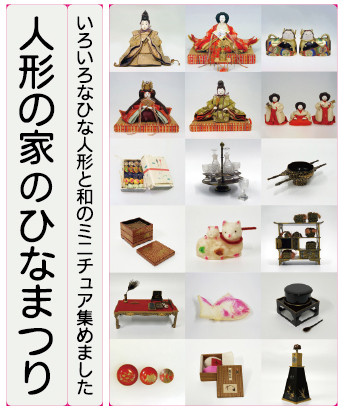 人形の家のひなまつり：多彩雏人形与和风迷你世界