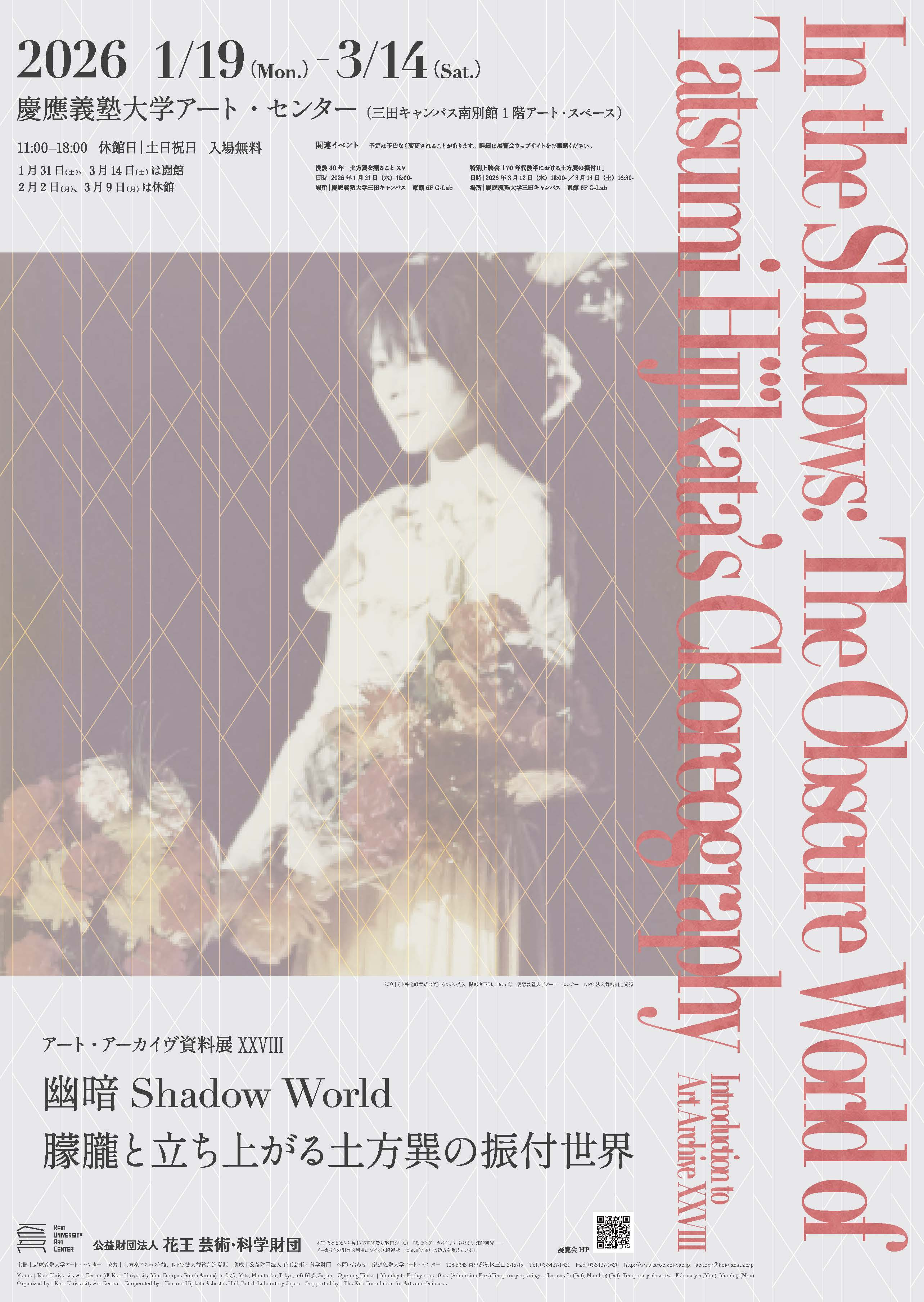 土方巽｜幽暗Shadow World−朦朧と立ち上がる土方巽の振付世界：日本舞踏艺术的革新与传承