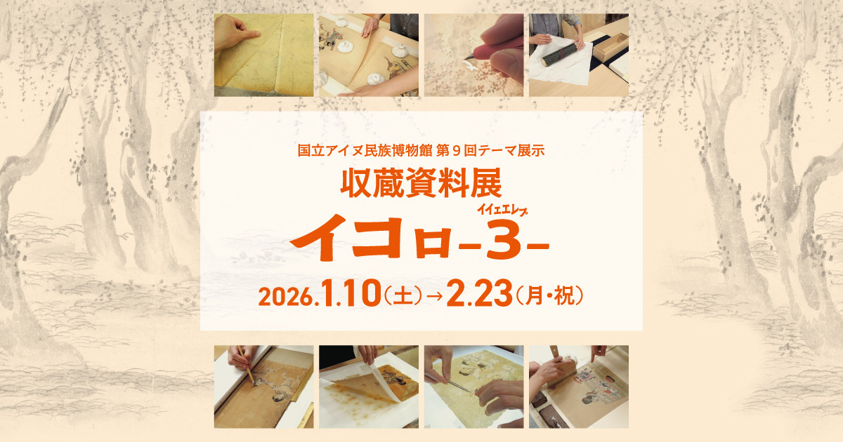 アイヌ文化资料展《収蔵資料展イコㇿ－３（イイェエレㇷ゚）》：探访博物馆幕后，守护文化遗产