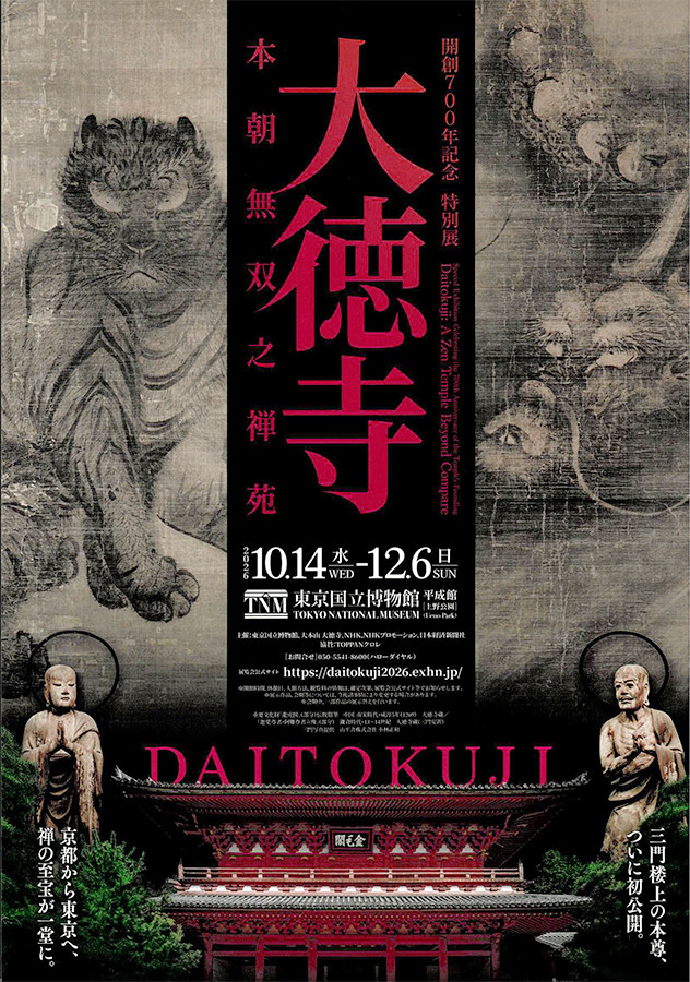 禅宗与日本美学的交汇——特別展 大徳寺