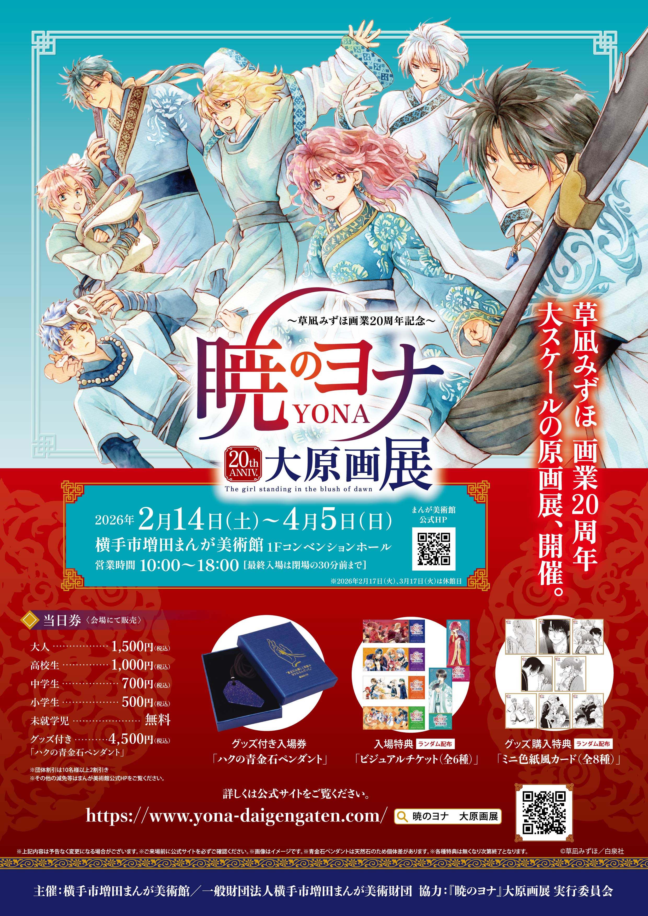 草凪みずほ画业20周年纪念《暁のヨナ》大原画展：沉浸式体验少女漫画的奇幻世界