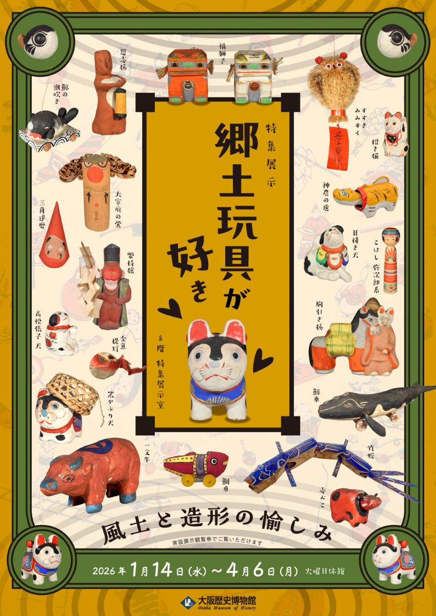 乡土玩具｜特集展示「郷土玩具が好き―風土と造形の愉しみ―」：感受日本地方文化的温度